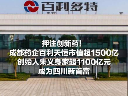 押注创新药!成都药企百利天恒市值超1500亿,创始人朱义身家超1100亿元,成为四川新首富 #权威解读 #四川首富 #医药行业 #企业