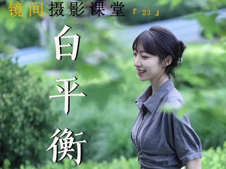 为什么你的直出总是不好看?#摄影技巧 #拍摄教程 #白平衡 #摄影知识 #零基础学摄影