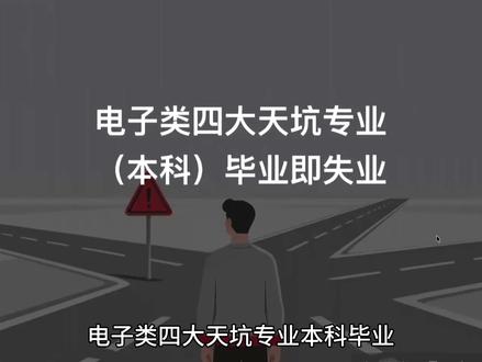 4个电子类天坑专业(本科)毕业即失业! 建议多找实习~
#硬件 #硬件工程师 #应届生求职 #电子 #就业