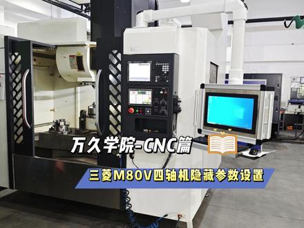 CNC|三菱M80V这个隐藏参数你一定要会设 1分钟让你的四轴机“聪明”起来!三菱M80V这个隐藏参数你一定要会设
#cnc数控系统 #三菱cnc #参数设置