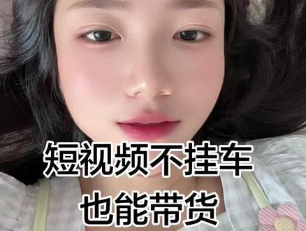 大多数人都不知道这个带货方法,只知道带货就得挂车,其实不挂车也能带货。#短视频带货 #自媒体 #短视频创业 #自媒体#干货分享