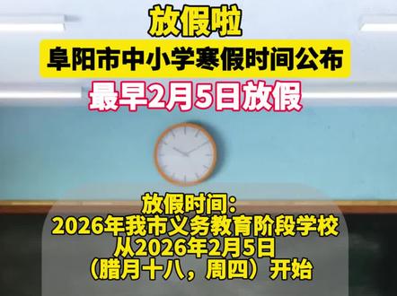 刚刚!阜阳市中小学寒假时间公布!#阜阳#放假