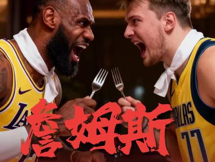 詹姆斯和东契奇谁传球更好?