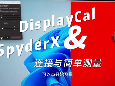 #DisplayCal-#SpyderX-校色 硬件连接 USB驱动安装 #电脑知识 #数码科技 #校色