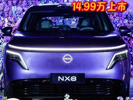日产NX8:最低配值吗?有三点要特别注意 #东风日产NX8#15万买什么车 #家用suv #买车避坑 #新车上市
