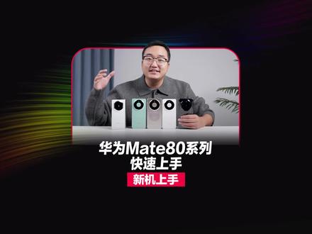 华为Mate80系列全型号快速上手!!! #华为Mate80