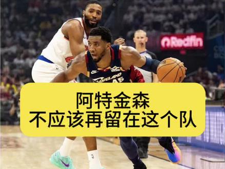 #骑士不敌尼克斯 哈登这一年终究还是错付了,阿特金森耽误人啊!#哈登 #米切尔 #克利夫兰骑士队 #阿特金森