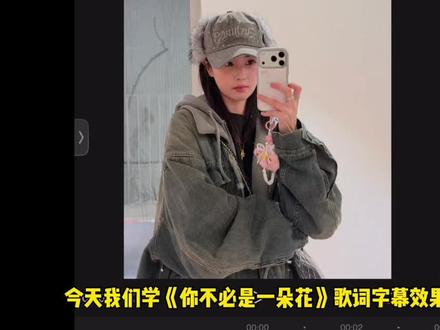 《你不必是一朵花》歌词字幕效果制作详细教程 你不必是一朵花,不用开给谁看呀,风会吹雨会下,你只管自在法发芽 #你不必是一朵花 #剪映#你可以是不为任何人开的花 #不必是花只管发芽