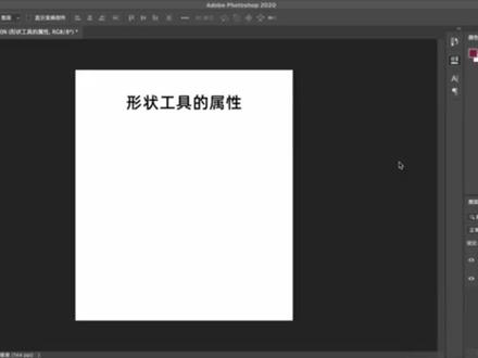 第四十五节,形状基本工具属性 从零开始学ps,从入门到精通#ps基础 #ps小技巧 #初学ps #ps教学 #ps教程 #ps技能 #教程 #学习 #ps初学者教程