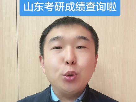 明天上午8点考研成绩公布,快来查询一下你的考试成绩吧!#研究生考试 #考研成绩 #考研成绩公布 #韩国一年制硕士 #山东女子学院韩国留学