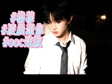 抱歉抱歉 更的太晚了
#杰丞#ai #271199 #王橹杰 #穆祉丞