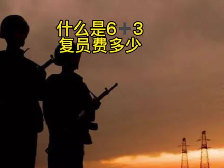 正连级,满6➕3,复员费有多少呢? #参军知识 #参军入伍 #军转 #军转干部 #复员军人 #退伍 #当兵 #退役军人 #正连 #军校