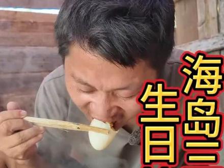 海岛三十五 这个小伙在海岛抓了半桶皮皮虾,还煮了一碗长寿面给自己过生日,快来看看发生了什么吧!#荒岛求生 #荒岛生存 #户外#原创#原创视频