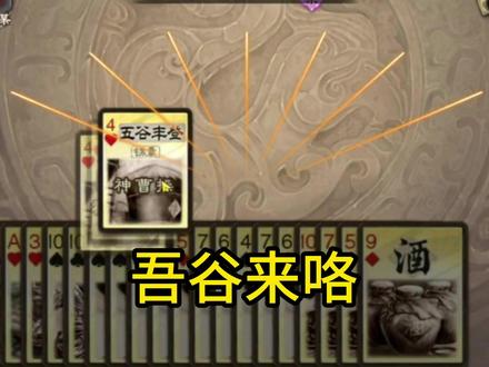 单吃五谷不阴? #三国杀 #三国杀移动版