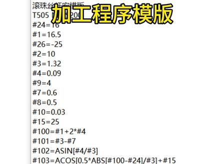 #数控加工 #宏程序 #精密加工 #数控编程 #数控 宏程序智能车销滚珠丝杠! @广汽传祺 #令人7待的智能搭子