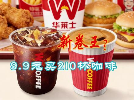 9.9买210杯咖啡,华莱士要当咖啡新卷王? 这不是促销,而是一场精心设计的商业催眠——用四分七厘钱的价格陷阱,重构你对"划算"的全部认知。在这场没有赢家的消耗战中,每杯咖啡都变成了资本博弈的子弹,而你的购物车早已成为看不见的战场。#咖啡 #打工人 #牛马 #华莱士 #库迪咖啡