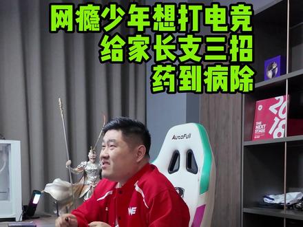 电竞俱乐部劝退网瘾少年