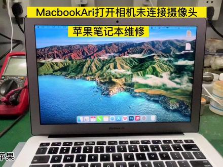 苹果笔记本电脑MacBook打开相机提示未连接摄像头维修案例分享#macbookpro #Macbook维修 #苹果笔记本维修 #macbookair #mac
