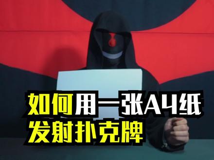 教你如何用一张纸发射扑克牌