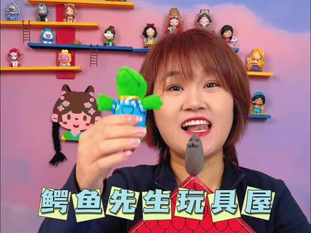 鳄鱼先生玩具屋,大家一起来帮它抓老鼠 #儿童玩具 #过家家玩具 #立体书玩具