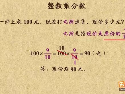 小学五年级下学期必会知识讲解——“整数乘分数”#数学思维 #知识分享 #每天学习一点点 #教育 #思维训练 #课堂随拍