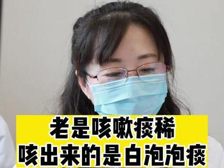 咳嗽痰稀,咳出来的痰还是白泡泡痰#咳嗽 #痰湿 #中医