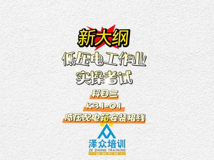 新大纲|低压电工作业实操考试|科目三K31-01低压配电箱安装接线|#泽众培训 #低压电工证好考吗 #低压电工证在哪报名 #低压电工证多少钱 #低压电工证答题技巧 @DOU+小助手 @豆包 @抖音作者助手 @抖音热点