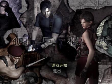 【生化危机4】克劳泽拔击流箭术有一套 爆头不死被嘲笑-佣兵模式