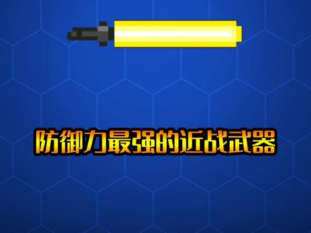 元气骑士:防御力最强的近战武器!地牢大科普 #元气骑士