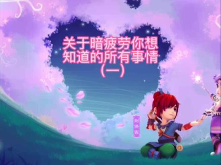 是时候跟暗疲劳做一个了断了#梦幻西游2022嘉年华 #快来梦幻下盘大棋 #我的梦幻故事 #暗疲劳 #持国天王