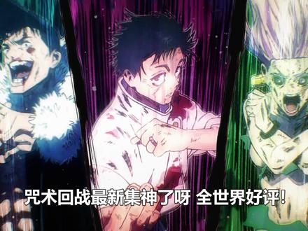 乙骨仙台一穿四!作画神了!mappa神了! #动漫解说 #动漫杂谈 #咒术回战 #乙骨忧太 #新番推荐