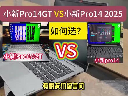 联想小新pro14 GT和pro14 2025区别和如何选 联想小新pro14 GT和pro14 2025如何选?区别对比和选购建议,让您不入坑哦。#联想 #联想小新 #笔记本电脑推荐
