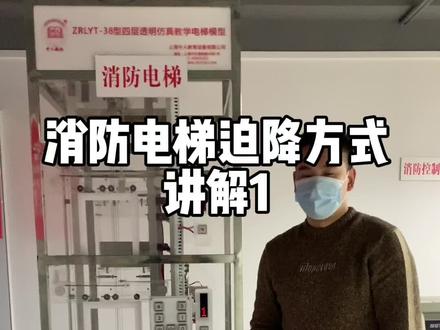消防电梯迫降的三种方式#消防设施 #皮皮瞎老师 #消防考试