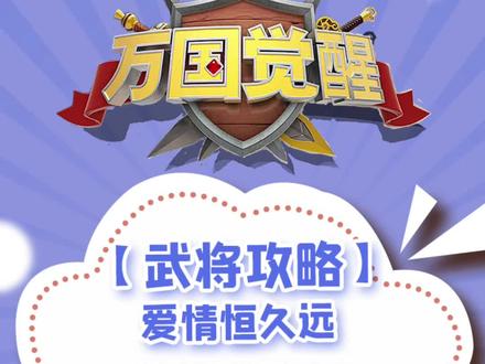 爱情恒久远,关羽必须练!#万国觉醒 #爱情 #游戏 #必须上热门