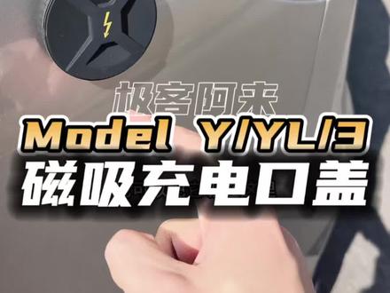 适用于特斯拉磁吸充电口保护盖,磁吸设计、软硅胶材质,防水防尘。#特斯拉#特斯拉充电 #特斯拉modely #特斯拉model3 #modelyl