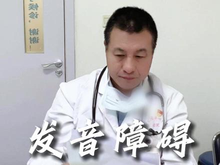 孩子有些构音障碍 一个简单的办法在家就能做恢复训练#发音障碍 #儿科 #门诊案例 #构音障碍 #构音障碍康复训练