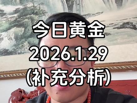 今日黄金 黄金行情走势观点分析#黄金#交易#知识分享 #经验分享