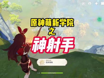神射手成就保姆级教学,超快超详细,手机党也必过!#原神萌新学院 #原神攻略 #安柏 #神射手 #流风眷堇庭