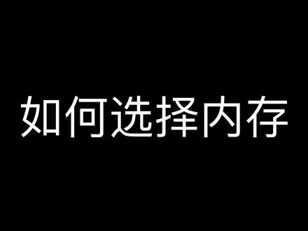 #内存 怎么选择内存(一)#海盗船内存 #芝奇 #干货分享