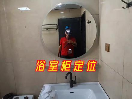 #丰顺县汤坑镇 #圆镜浴室柜如何定位 #浴室柜安装 今日分享第一个视频,视频比较长,你们安装浴室柜是从下往上安装还是从上往下安装呢?欢迎评论区进行交流。