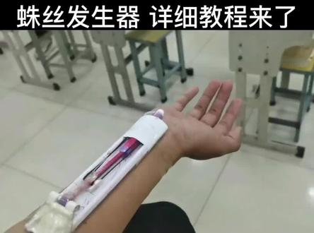 蛛丝发射器教程来啦
#自制蛛丝发射器也太酷了 #蛛丝发射器 #蜘蛛侠 @灯雾茶盏 @抖音小助手 @DOU+小助手 #蛛丝发射器自制教程