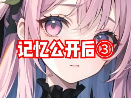 记忆公开后男主为我痛哭流涕③
攻略任务失败后,我脱离了小说世界。男主为了把我留下,将我告上了世界审判台。曾经将我视为草芥的男主,如今却为了把我留下,疯狂的向审判台证明我曾经有多爱他。
#记忆公开后男主为我痛哭流涕
#攻略任务失败后我脱离了小说世界
#难舍审判陈二八姜乐乐后续
#难舍审判
#九月诉求后续