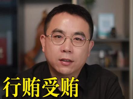 行贿受贿证据达到什么程度才能定罪?#行贿 #成都律师 #刑事律师 #法律咨询