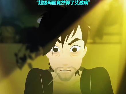 超级玛丽竟然得了艾zi病