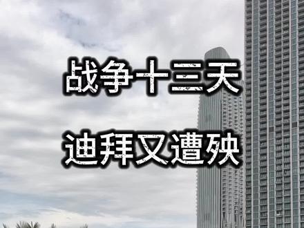 #迪拜 #中东局势 #伊朗 #美伊战争 #伊朗战争
真实的迪拜,战争13天