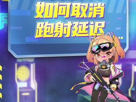 学会急停,再也不用为跑射延迟而苦恼!