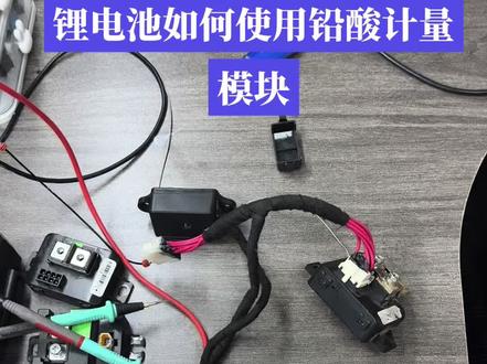 电动车锂电池使用铅酸计量模块 本视频介绍我的方案,铅酸车型改了大容量锂电池之后如何使用原厂计量模块实现无损功能#小牛 #小牛电动 #九号电动 #极核#极核ae5