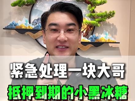 紧急处理一块抵押到期的小黑冰糖 #劳力士 #腕表 #手表 #名表 #二奢
