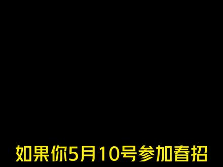 假如你5月10号开始参加春招 #春招 #应届生就业 #工作推荐 #大学生找工作 #求职
