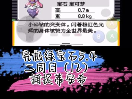 捕捉蒂安希
究极绿宝石5.4流程攻略2.12
#这个游戏很好玩 #游戏日常 #快来和我一起玩吧 #啥子时候火起来 #究极绿宝石5